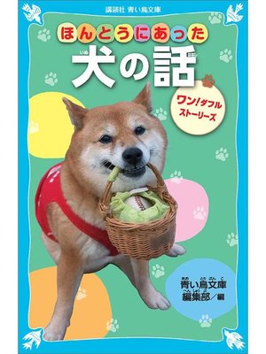 cover image of ほんとうにあった犬の話 ワン!ダフルストーリーズ: 本編